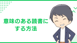 意味のある読書にする方法